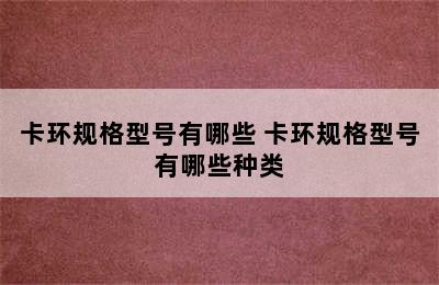 卡环规格型号有哪些 卡环规格型号有哪些种类